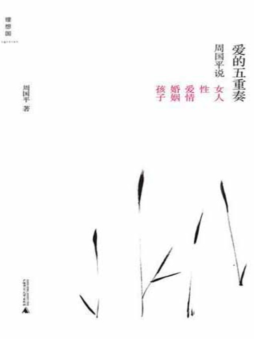 Title details for 爱的五重奏 by 周国平 - Available